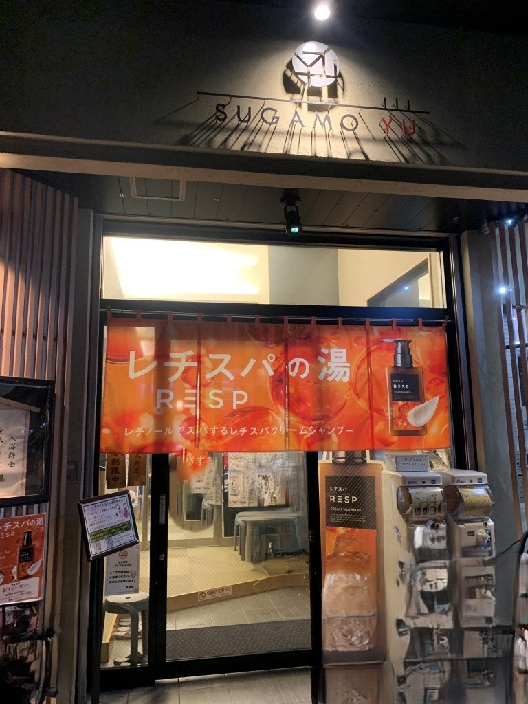 その他　人気の巣鴨湯さんです。周辺は銭湯の多い地域です。