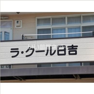 ラ・クール日吉のその他写真