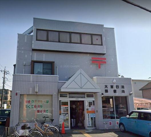 郵便局　大宮日進郵便局（郵便局）まで329m