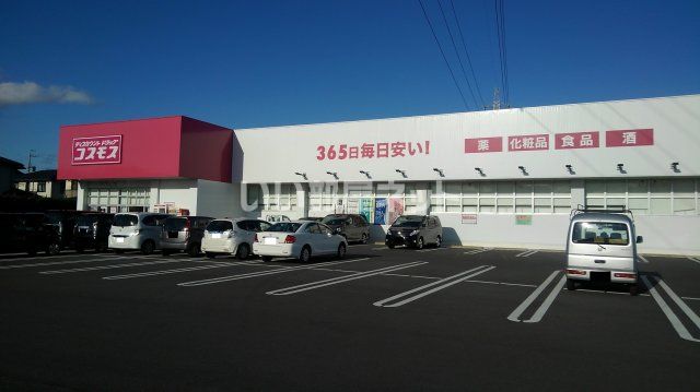 ドラックストア　ディスカウントドラッグコスモス 三日市店（ドラッグストア）まで529m