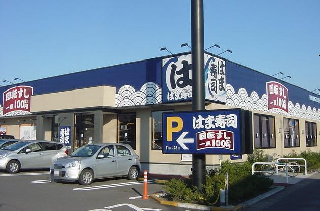 飲食店　はま寿司（飲食店）まで350m