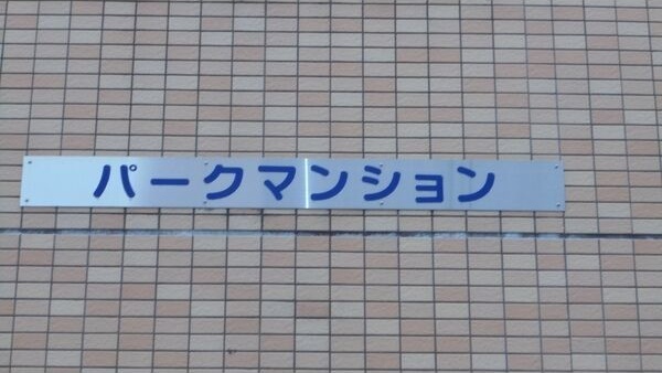 パークマンションのその他写真