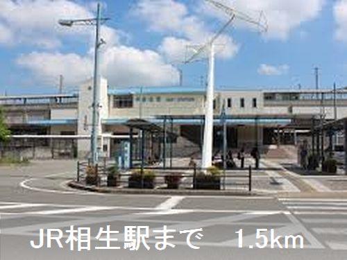 ＪＲ山陽本線 相生駅 バス乗車時間：6分 最寄りバス停で下車 徒歩5分 2階建 築8年のその他写真