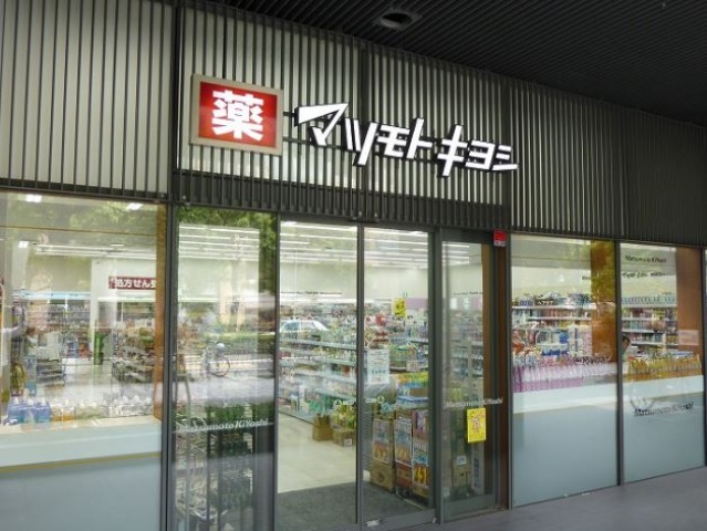 ドラックストア　マツモトキヨシ佃二丁目店（ドラッグストア）まで359m