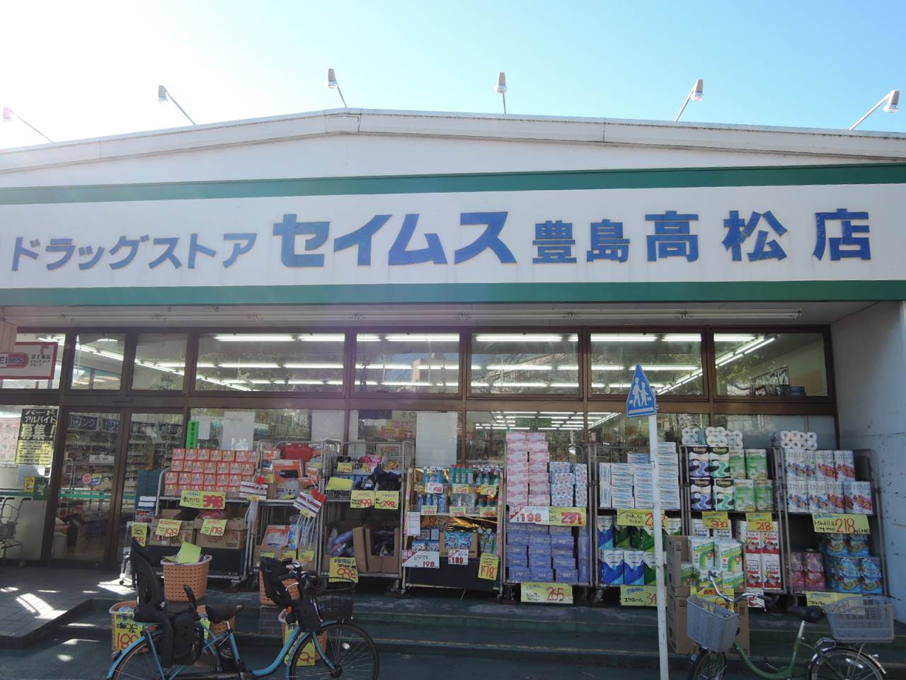 ドラックストア　ドラッグセイムス豊島高松店（ドラッグストア）まで266m