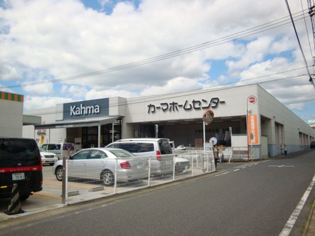 ホームセンター　カーマホームセンター（ホームセンター）まで810m