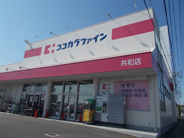 ドラックストア　ココカラファイン共和店（ドラッグストア）まで350m