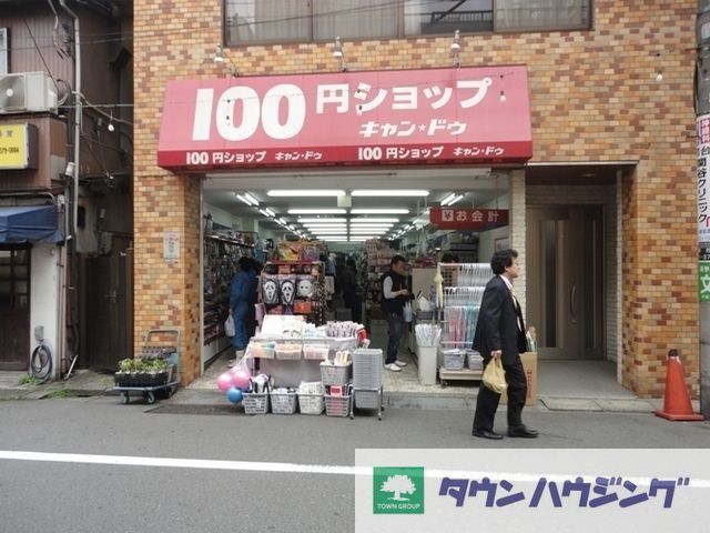 その他　キャンドゥ 初台店（その他）まで552m