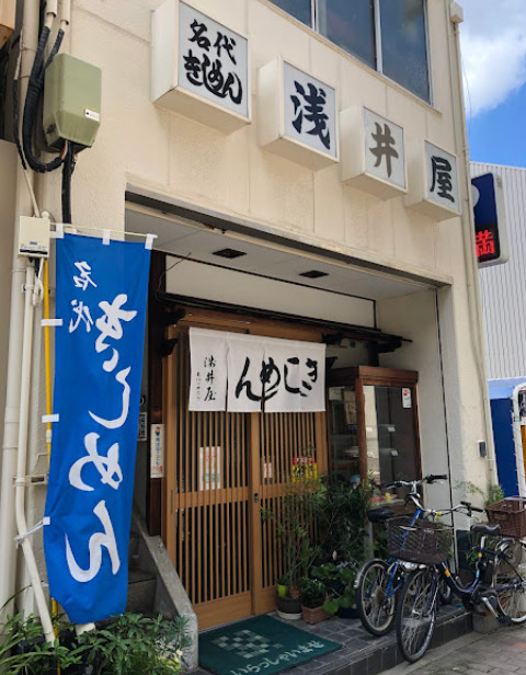 飲食店　浅井屋（飲食店）まで100m