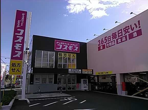 ドラックストア　ディスカウントドラッグコスモス町田根岸店（ドラッグストア）まで281m