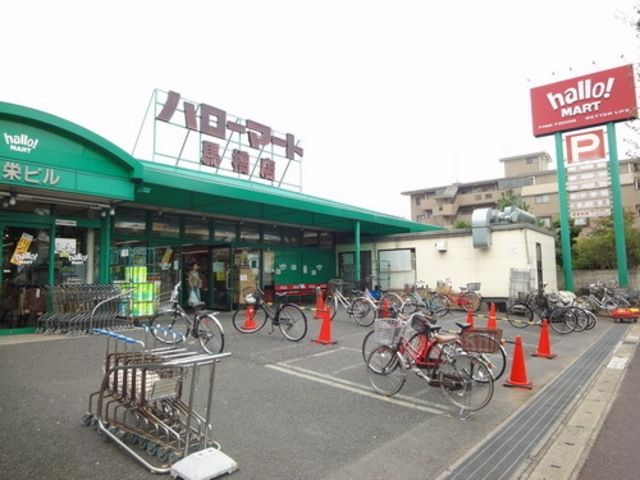 スーパー　ハローマート（スーパー）まで1200m