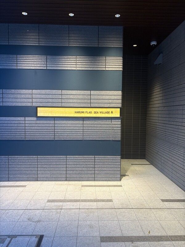 HARUMI FLAG SEA VILLAGE A棟 Aの外観写真