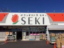 ドラックストア　ドラッグストアセキ与野西堀店（ドラッグストア）まで629m