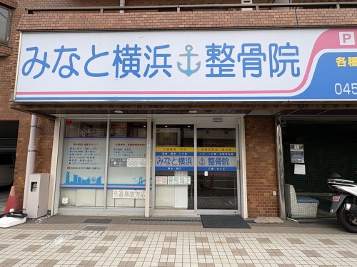 病院　みなと横浜整骨院（病院）まで124m