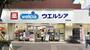 ドラックストア　ウエルシア池袋西店（ドラッグストア）まで243m