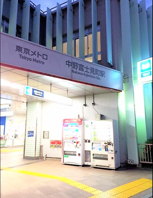 その他　中野富士見町駅（その他）まで1316m