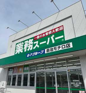 スーパー　業務スーパー 赤池モチロ店（スーパー）まで477m
