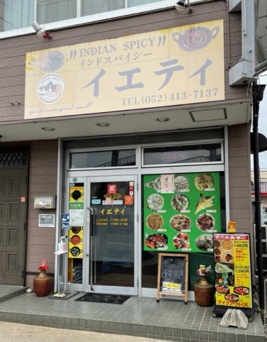 飲食店　インドスパイシー イエティ 八田店（飲食店）まで166m