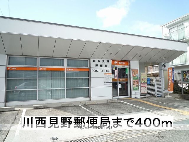 郵便局　川西見野郵便局（郵便局）まで400m