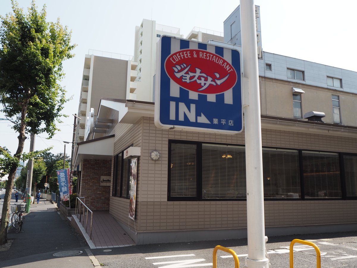 飲食店　ジョナサン業平店（飲食店）まで574m