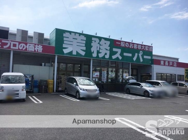 スーパー　業務スーパー東長戸店（スーパー）まで808m