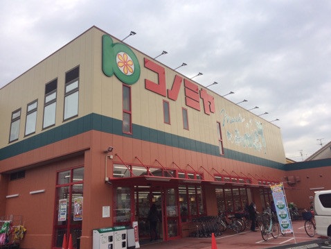 スーパー　スーパーマーケットコノミヤ 寝屋川店（スーパー）まで554m