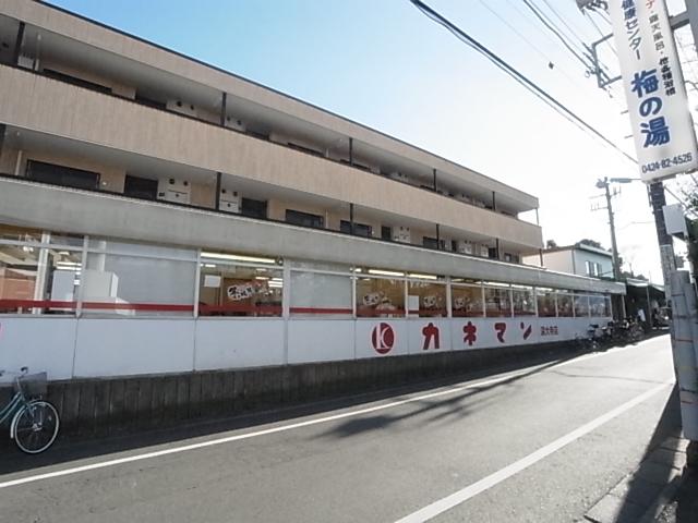 スーパー　カネマン深大寺店（スーパー）まで785m