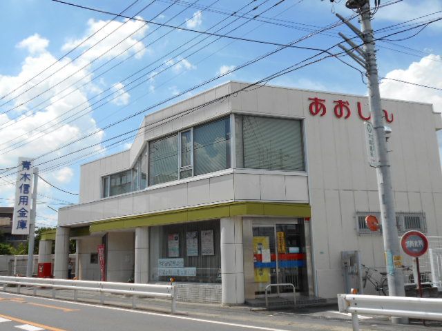 銀行　青木信用金庫木崎支店（銀行）まで1477m