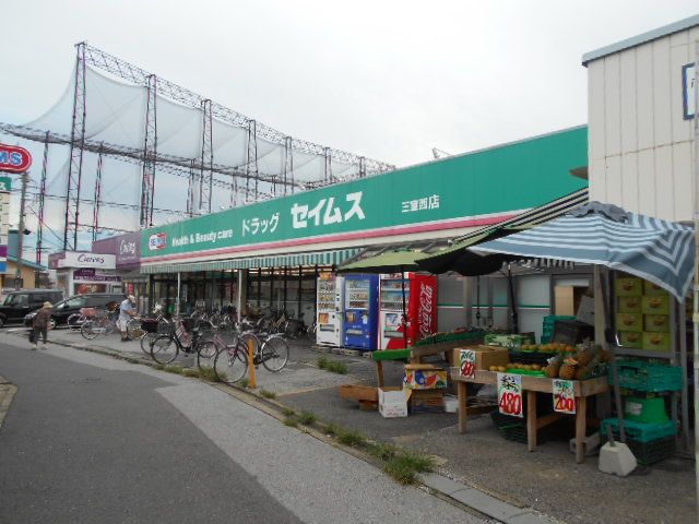 ドラックストア　ドラッグセイムス三室西店（ドラッグストア）まで1055m