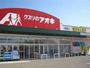 ドラックストア　クスリのアオキ（ドラッグストア）まで300m
