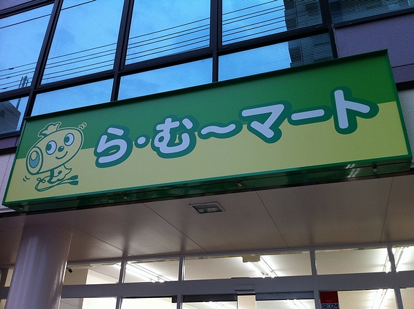 スーパー　ら・む～マート岡山富町店（スーパー）まで998m
