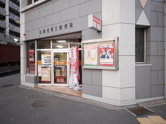 郵便局　小倉日明三郵便局（郵便局）まで210m