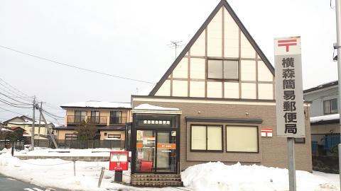 郵便局　横森簡易郵便局（郵便局）まで1696m