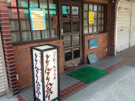 飲食店　とんとん亭（飲食店）まで4918m