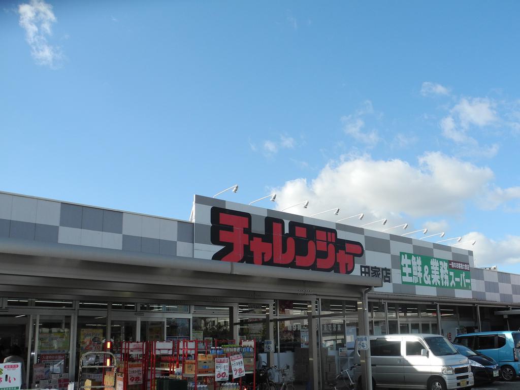 スーパー　業務スーパーチャレンジャー田家店（スーパー）まで1387m