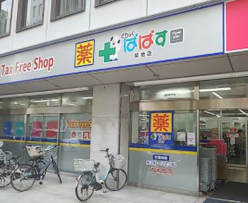 ドラックストア　どらっぐぱぱす築地店（ドラッグストア）まで304m