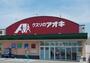 ドラックストア　クスリのアオキ松園店（ドラッグストア）まで1536m