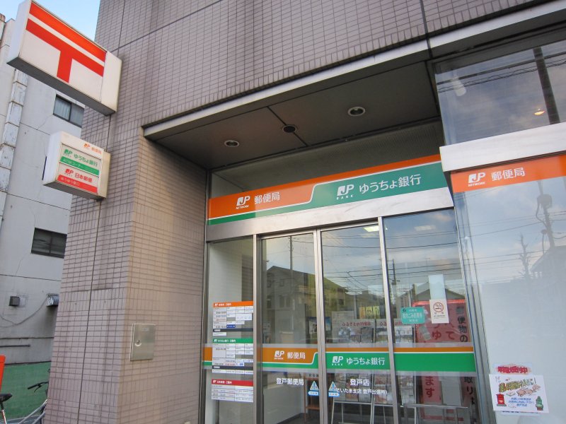 郵便局　登戸郵便局（郵便局）まで615m