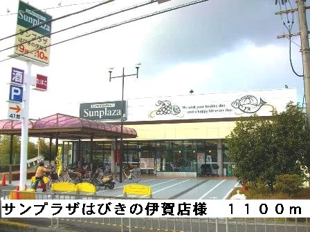 スーパー　サンプラザはびきの伊賀店（スーパー）まで895m