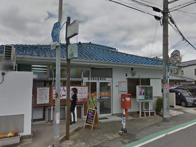 郵便局　羽曳野高鷲郵便局（郵便局）まで75m