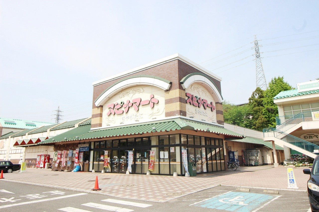 スーパー　スピナマート鞘ヶ谷店（スーパー）まで736m