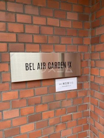 【Bel Air Garden IXのその他共有部分】