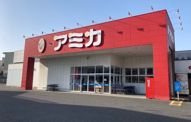スーパー　アミカ　高針店（スーパー）まで640m