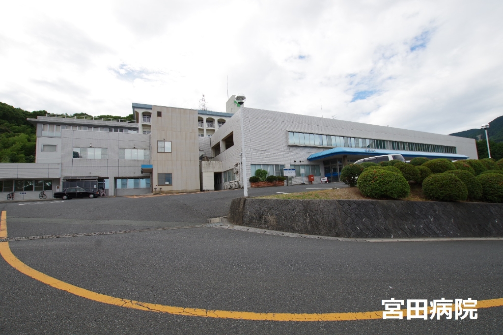 病院　宮田病院（病院）まで635m