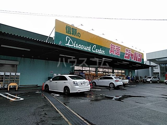 ホームセンター　箕面ジャパン（ホームセンター）まで1710m