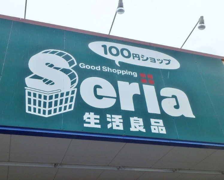 ホームセンター　Seriaイオンモール小山店（ホームセンター）まで1706m