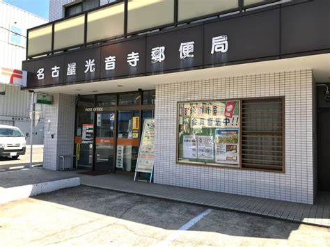 郵便局　名古屋光音寺郵便局（郵便局）まで327m