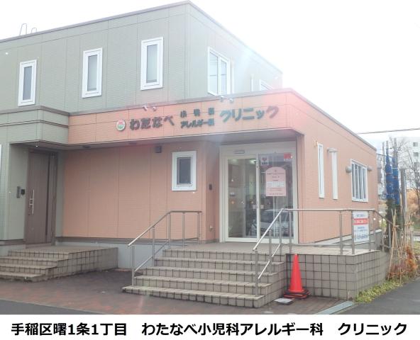 病院　わたなべ小児科アレルギー科（病院）まで309m