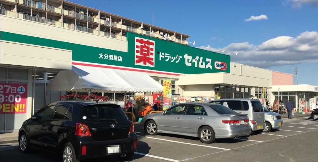 ドラックストア　ドラッグセイムス大分羽屋店（ドラッグストア）まで880m