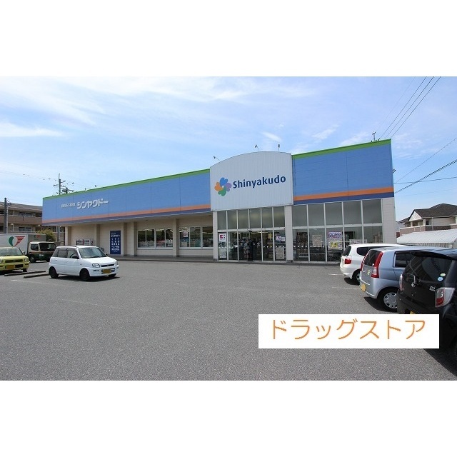 ドラックストア　シンヤクドー旗ヶ崎店（ドラッグストア）まで280m